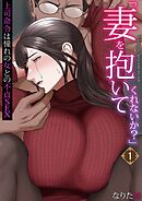 「妻を抱いてくれないか？」上司命令は憧れの女(ひと)との不貞SEX(1)