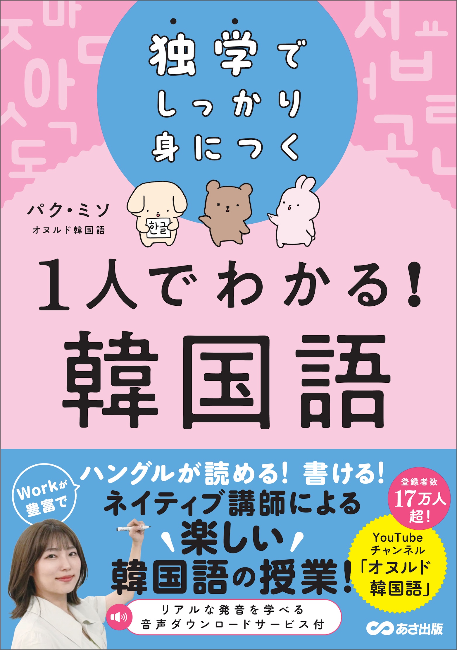 独学でしっかり身につく 1人でわかる！韓国語（オヌルド韓国語） - パク・ミソ - ビジネス・実用書・無料試し読みなら、電子書籍・コミックストア  ブックライブ