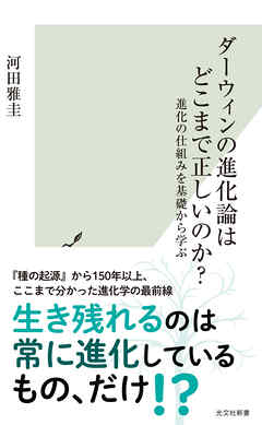 ダーウィンの進化論はどこまで正しいのか？～進化の仕組みを基礎から学ぶ～