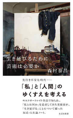 生き延びるために芸術は必要か - 森村泰昌 - ビジネス・実用書・無料試し読みなら、電子書籍・コミックストア ブックライブ