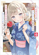 家事代行のアルバイトを始めたら学園一の美少女の家族に気に入られちゃいました。４