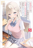 家事代行のアルバイトを始めたら学園一の美少女の家族に気に入られちゃいました。５