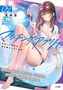 マッチングアプリで出会った彼女は俺の教え子だった件２