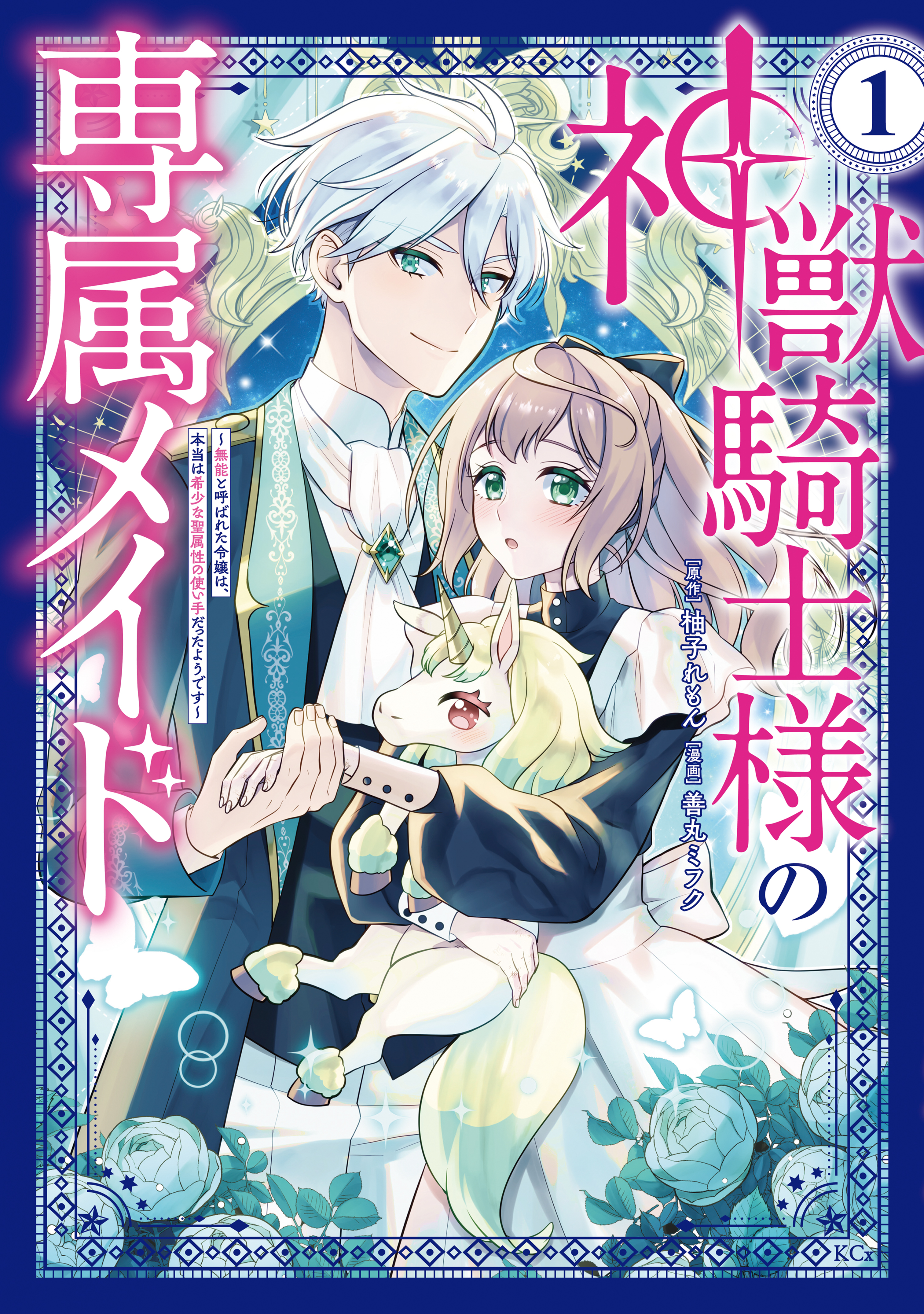 神獣騎士様の専属メイド～無能と呼ばれた令嬢は、本当は希少な聖属性の使い手だったようです～（１） - 善丸ミフク/柚子れもん -  少女マンガ・無料試し読みなら、電子書籍・コミックストア ブックライブ