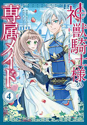 神獣騎士様の専属メイド～無能と呼ばれた令嬢は、本当は希少な聖属性の使い手だったようです～