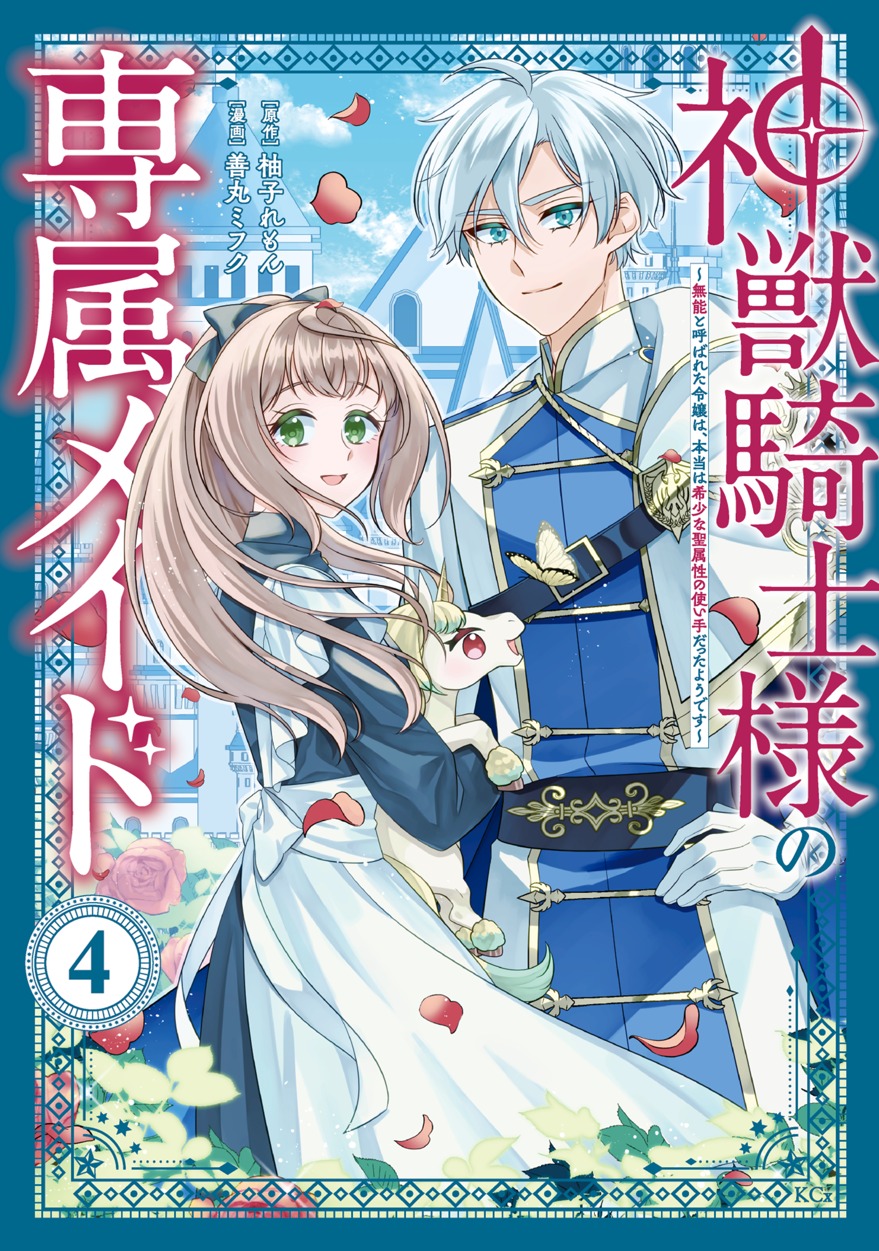 神獣騎士様の専属メイド～無能と呼ばれた令嬢は、本当は希少な聖属性の使い手(4) 神獣騎士様の専属メイド～無能と呼ばれた令嬢は、本当は希少な聖属性の