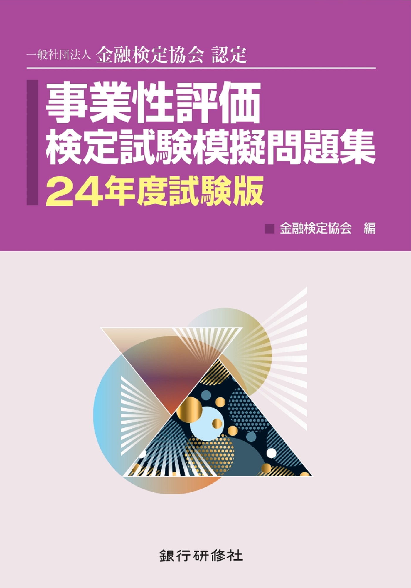 銀行研修社 事業性評価検定試験模擬問題集24年度試験版 - 金融検定協会 - ビジネス・実用書・無料試し読みなら、電子書籍・コミックストア ブックライブ