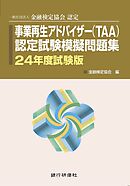 銀行研修社　事業再生アドバイザー（TAA）認定試験模擬問題集24年度試験版