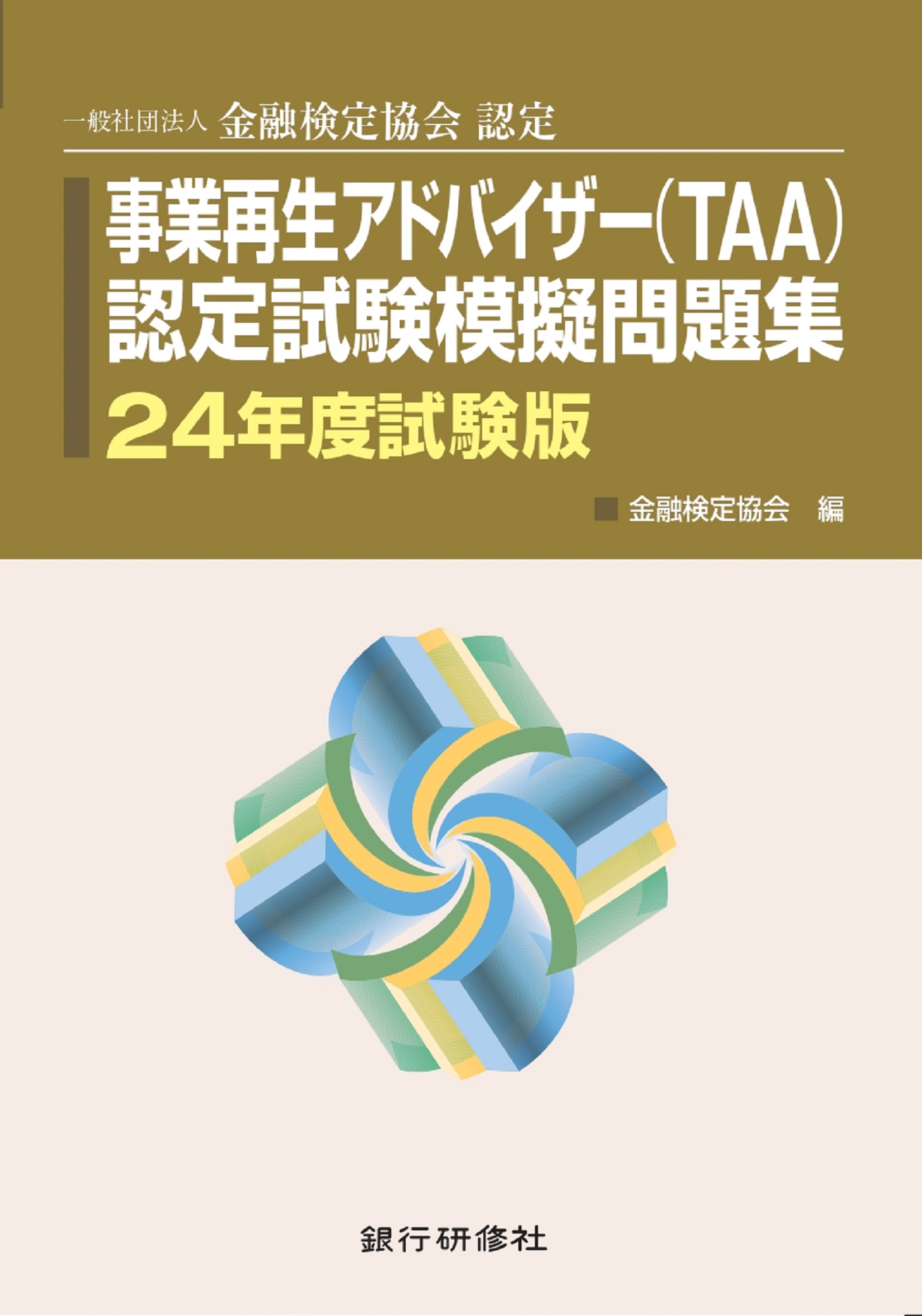 銀行研修社 事業再生アドバイザー（TAA）認定試験模擬問題集24年度試験版 - 金融検定協会 -  ビジネス・実用書・無料試し読みなら、電子書籍・コミックストア ブックライブ