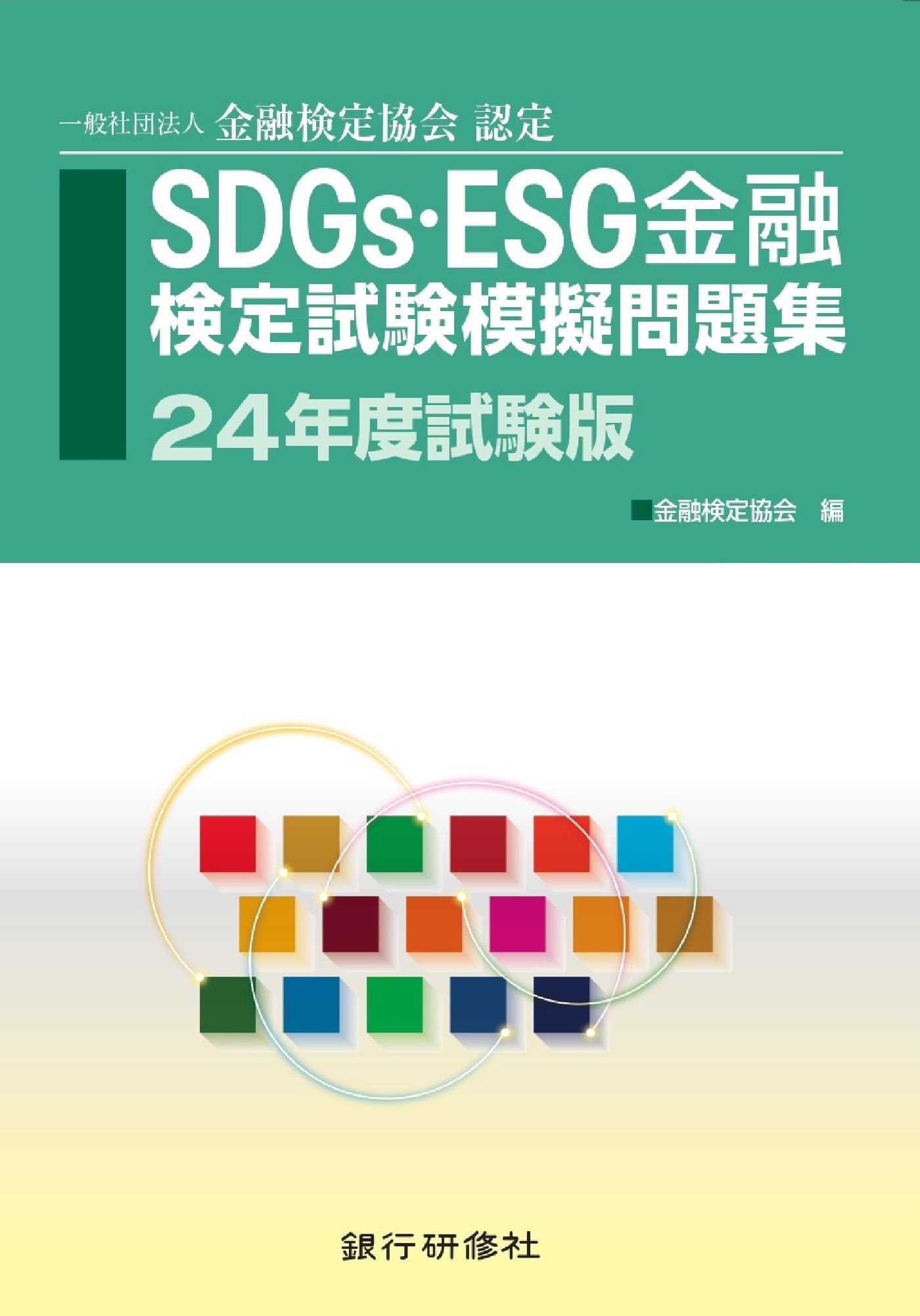 銀行研修社 SDGs・ESG金融検定試験模擬問題集24年度試験版 - 金融検定協会 - ビジネス・実用書・無料試し読みなら、電子書籍・コミックストア  ブックライブ