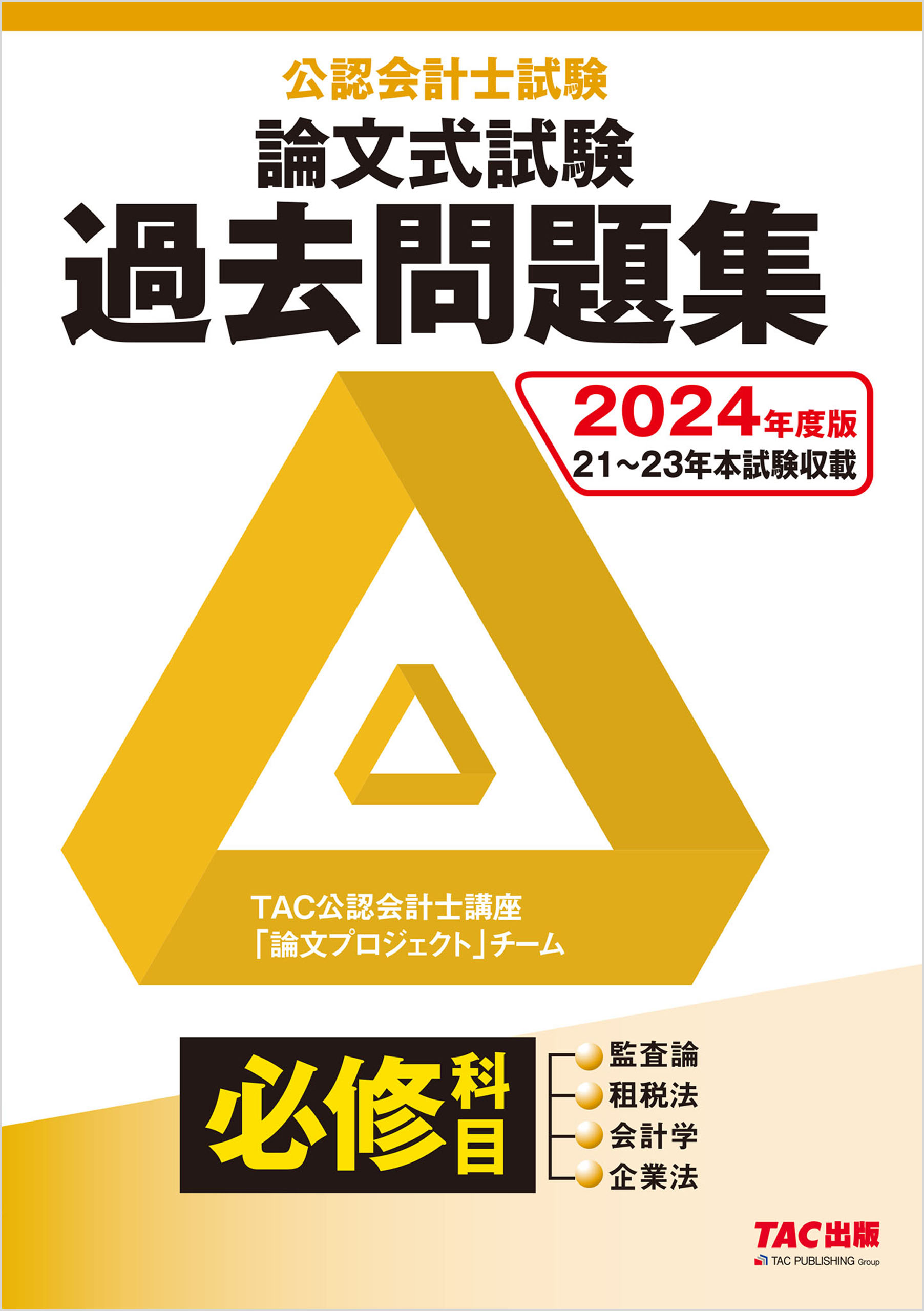 2024年度版 公認会計士試験 論文式試験 必修科目 過去問題集 - TAC公認