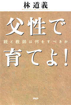 父性で育てよ！ 親と教師は何をすべきか