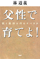 父性で育てよ！ 親と教師は何をすべきか