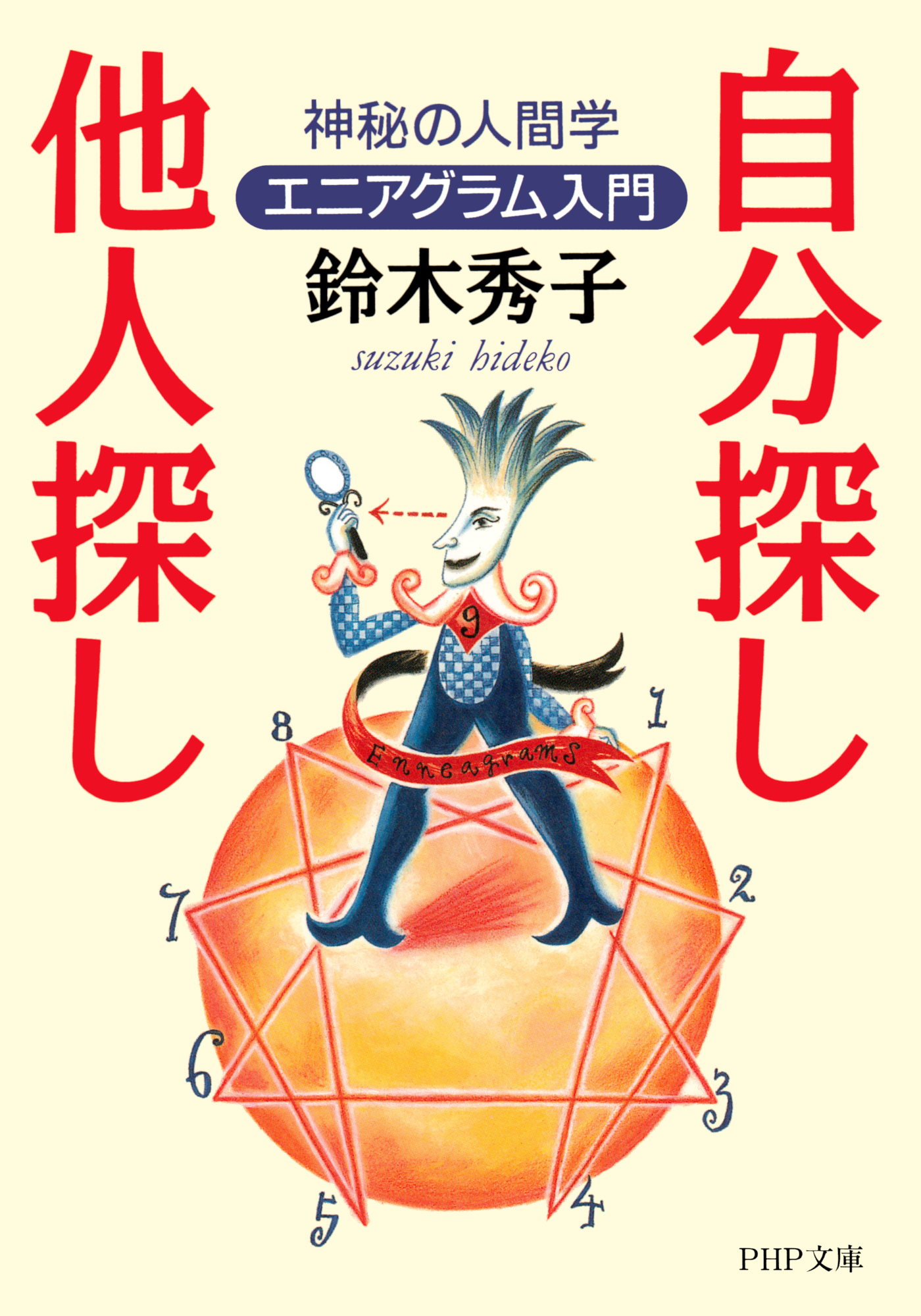 自分探し、他人探し 神秘の人間学エニアグラム入門 - 鈴木秀子 - 漫画 