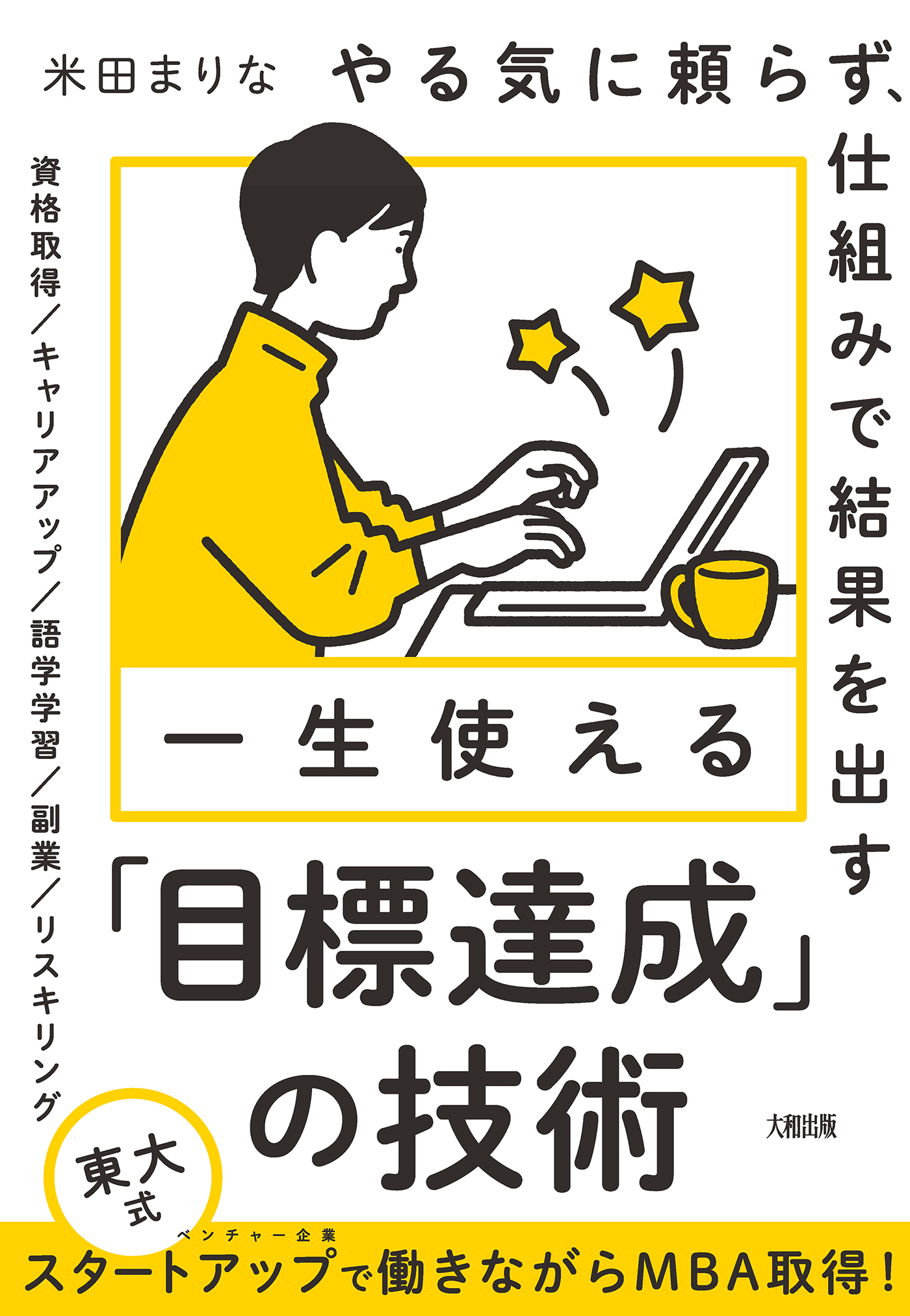 やる気に頼らず、仕組みで結果を出す 一生使える「目標達成」の技術