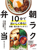 10分でおいしく作る！ 朝ラク弁当（池田書店）