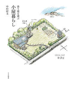 食う寝る遊ぶ 小屋暮らし