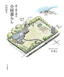 食う寝る遊ぶ 小屋暮らし