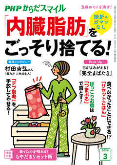 PHPからだスマイル2024年3月号 挫折＆ガマンなし 「内臓脂肪」をごっそり捨てる！