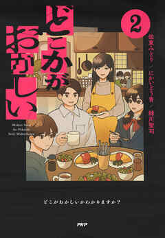 どこかがおかしい2