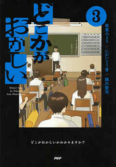 どこかがおかしい3