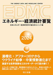 EDMC/エネルギー・経済統計要覧＜2023年版＞ - 日本エネルギー経済研究 ...