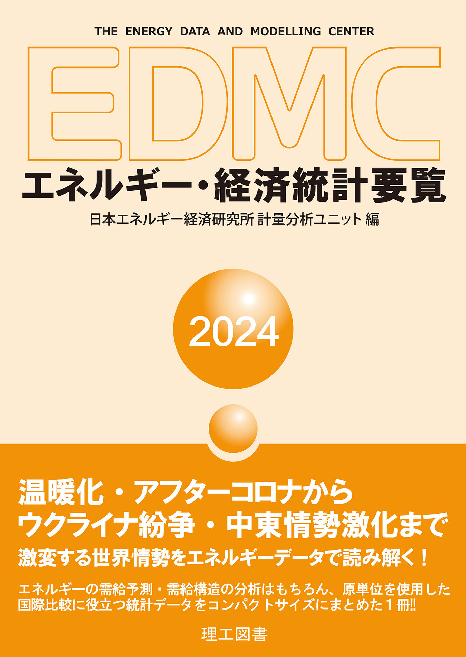 EDMC/エネルギー・経済統計要覧 2024年版 - 日本エネルギー経済研究所計量分析ユニット -  ビジネス・実用書・無料試し読みなら、電子書籍・コミックストア ブックライブ