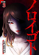 ノロイゴト【合本版】 3