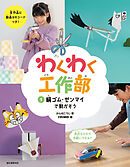 輪ゴム・ゼンマイで動かそう