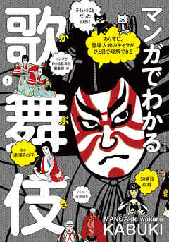 マンガでわかる歌舞伎：あらすじ、登場人物のキャラがひと目で理解できる