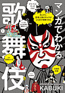 マンガでわかる歌舞伎：あらすじ、登場人物のキャラがひと目で理解できる