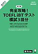 改訂版　完全攻略！ TOEFL iBT(R)テスト 模試3回分[音声DL付]