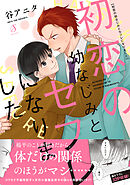 【期間限定　試し読み増量版】初恋の幼なじみとセフレになりました