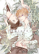 青嵐とピアス 5話