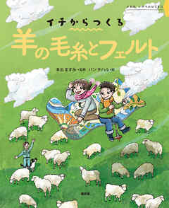 イチからつくる　羊の毛糸とフェルト