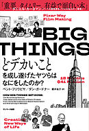 BIG THINGS　どデカいことを成し遂げたヤツらはなにをしたのか？