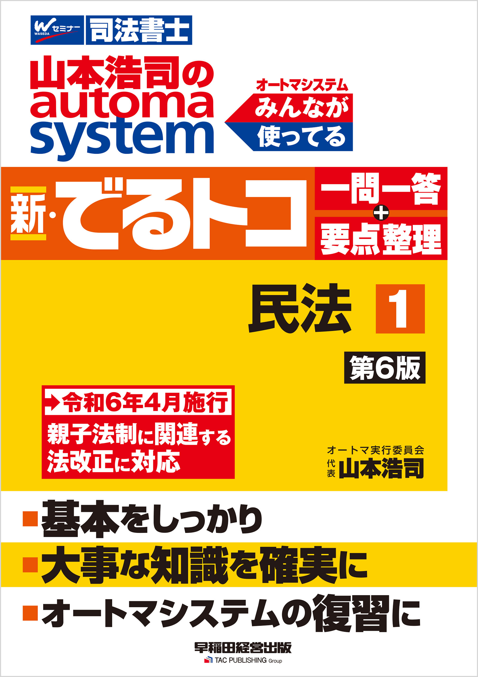 山本浩司のオートマシステム 新・でるトコ 一問一答＋要点整理 １ 民法 ＜第6版＞ - 山本浩司 -  ビジネス・実用書・無料試し読みなら、電子書籍・コミックストア ブックライブ