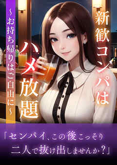 新歓コンパはハメ放題～お持ち帰りはご自由に～