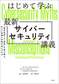 はじめて学ぶ最新サイバーセキュリティ講義