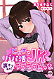 ビッチなパパ活JKと裏オプ追加でラブラブえっち1