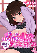 ビッチなパパ活JKと裏オプ追加でラブラブえっち3