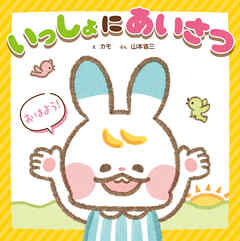 いっしょに　あいさつ