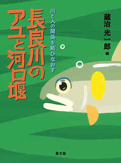 長良川のアユと河口堰