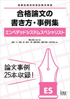 エンベデッドシステムスペシャリスト　合格論文の書き方・事例集