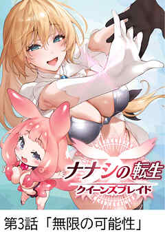 ナナシの転生クイーンズブレイド 【タテヨミ】第3話「無限の可能性」