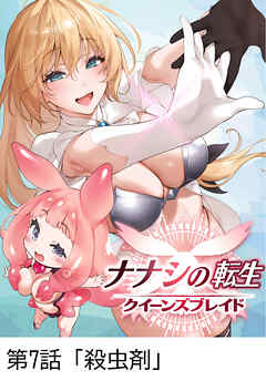 ナナシの転生クイーンズブレイド 【タテヨミ】第7話「殺虫剤」