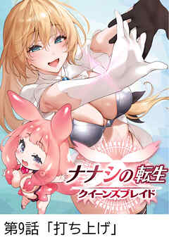 ナナシの転生クイーンズブレイド 【タテヨミ】第9話「打ち上げ」