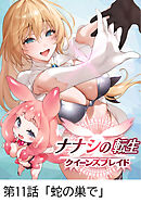 ナナシの転生クイーンズブレイド 【タテヨミ】第11話「蛇の巣で」