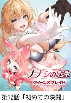 ナナシの転生クイーンズブレイド 【タテヨミ】第12話「初めての決闘」
