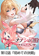 ナナシの転生クイーンズブレイド 【タテヨミ】第12話「初めての決闘」